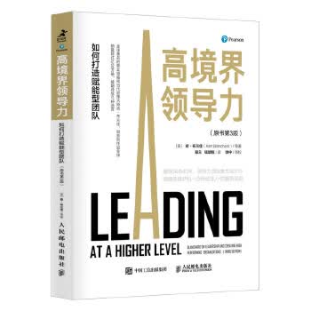 高境界领导力如何打造赋能型团队(原书第3版)【关注有礼】