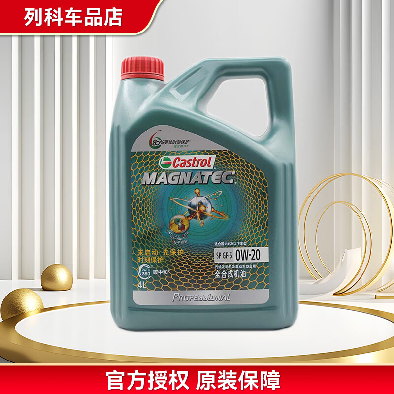 嘉实多(Castrol)磁护/极护/超豪/超嘉护 全合成机油 润滑油 汽车保养 防伪查询 磁护专享版 0W-20 SP级 4L