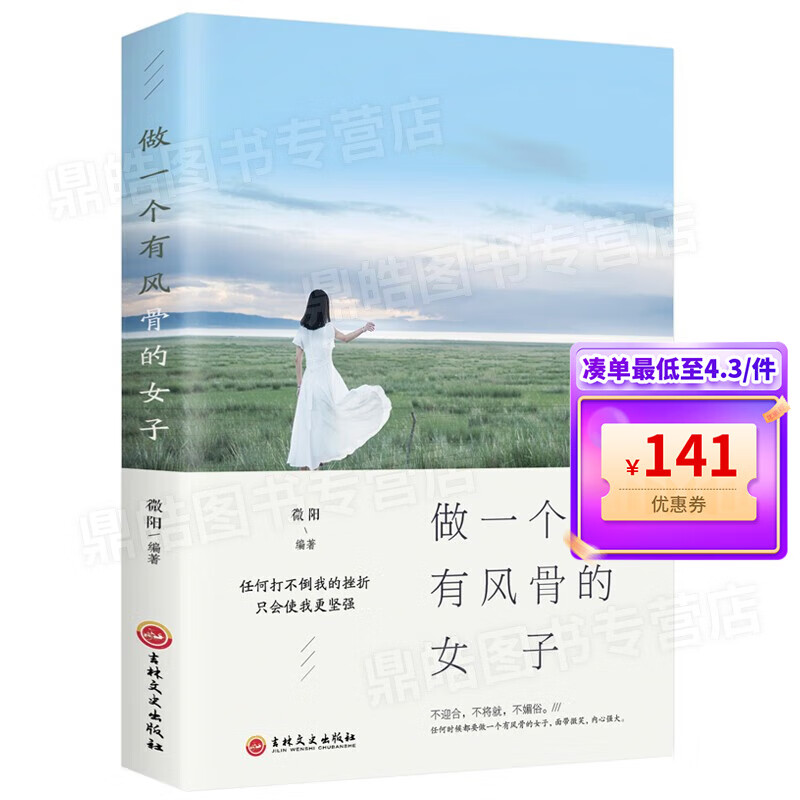 【百元神券】做一个有风骨的女子 正版