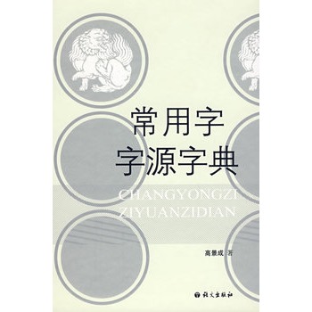 常用字字源字典 高景成著【正版图书】