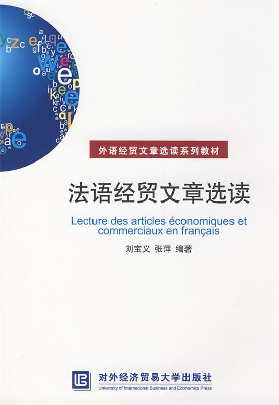 法语经贸文章选读 刘宝义,张萍 编著【正版】