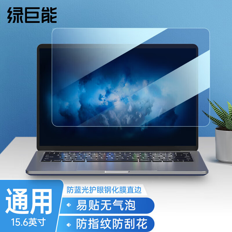 绿巨能（llano）笔记本电脑钢化膜 屏幕抗蓝光玻璃保护膜易贴指纹 15.6英寸16:9防蓝光通用款