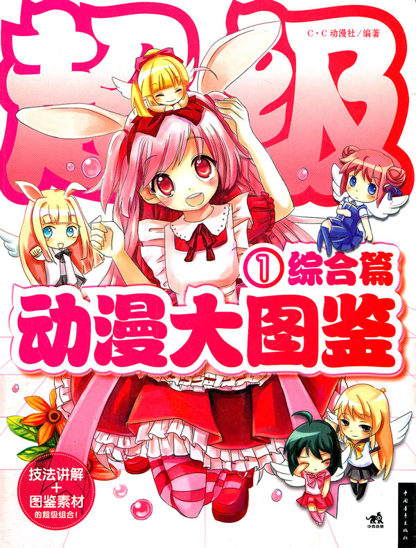 超级动漫大图鉴1 综合篇 c·c动漫社【正版图书,放心购买】