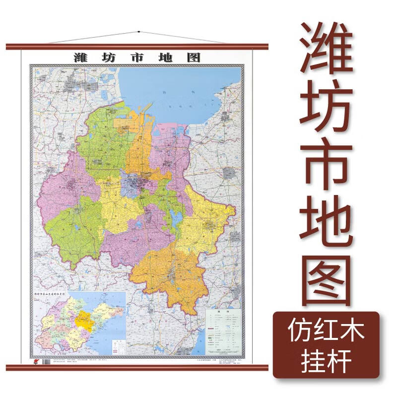 潍坊市地图 仿红木挂杆 11×08米 覆膜防水 山东省地图出版社