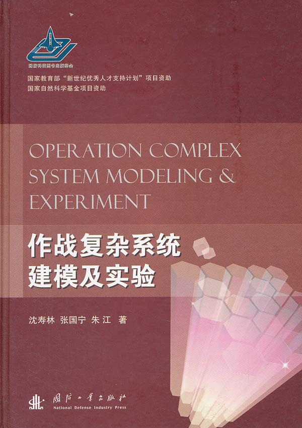 作战复杂系统建模及实验【正版图书】