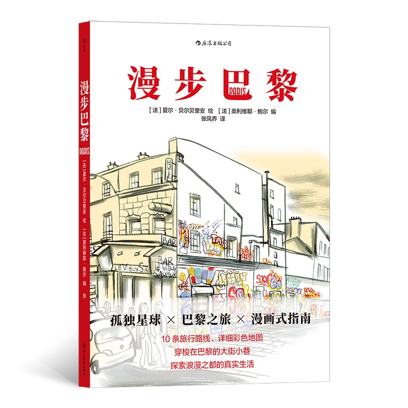 后浪正版 漫步巴黎 身临其境的阅读体验 足不出户的巴黎漫步之旅 旅游攻略 后浪漫漫画图像小说书籍