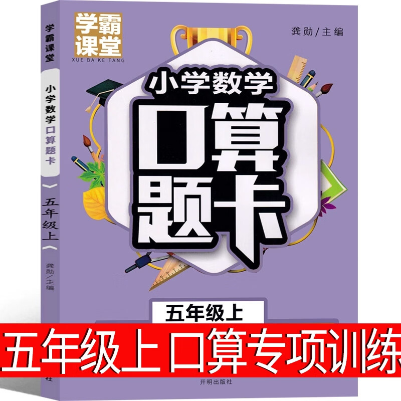 五年级上册数学口算应用题天天练人教版大通关横式计算题强化训练同步