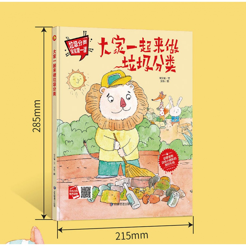 大家一起来做垃圾分类宝宝课系列保护环境关于环保主题的绘本幼儿精装