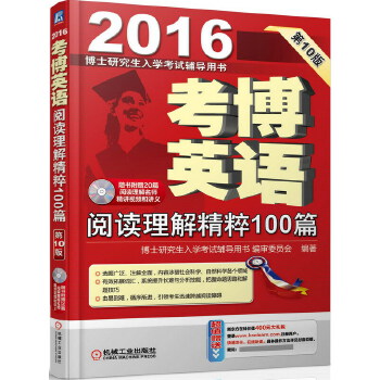 考博英语 阅读理解精粹100篇 博士研究生入学考试辅导用书编审委员会著【正版书】