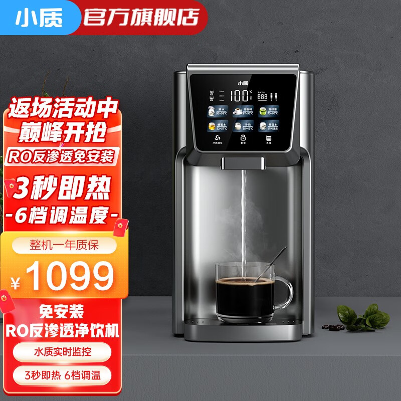 小质 净水器家用即热式净饮一体机桌面加热台式直饮机免安装ro反渗透净水机净化器冷热型自来水过滤器饮水 JRF9301冷热两用免安装净饮（彩屏5升大容量）