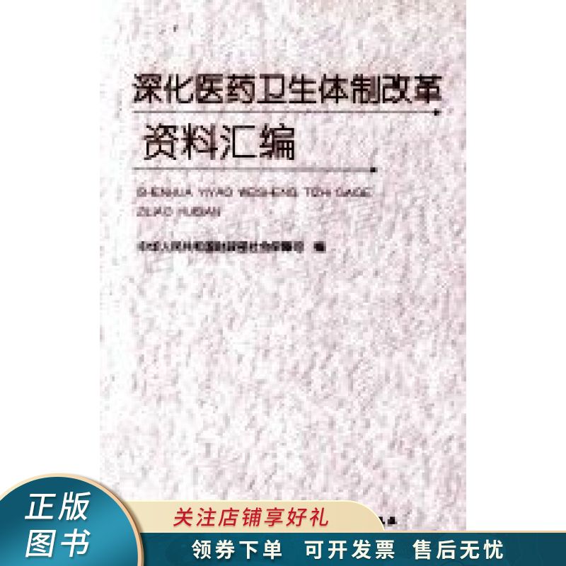 深化医药卫生体制改革资料汇编