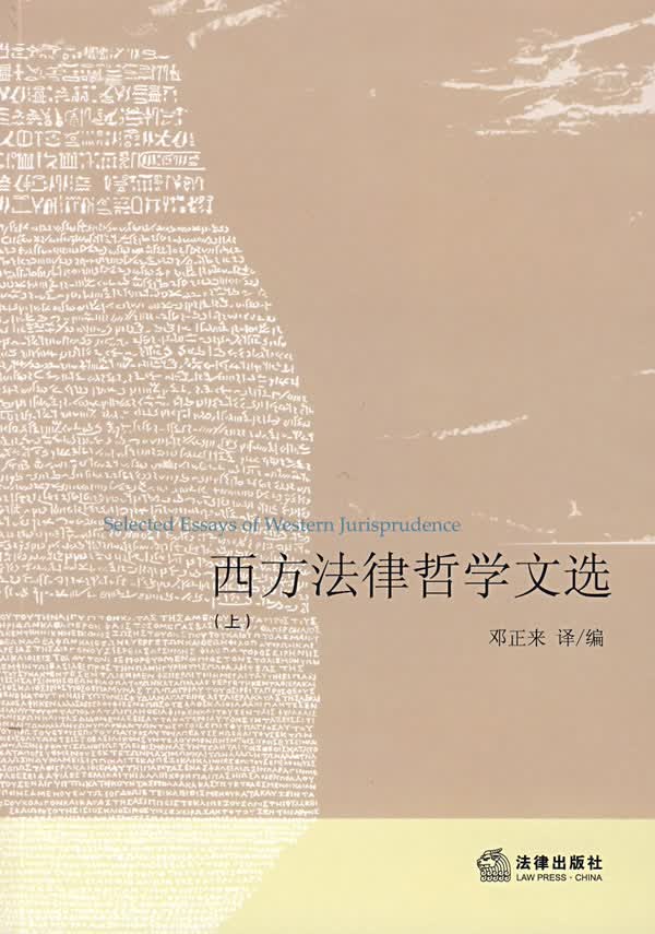 西方法律哲学文选(上)【正版书籍】