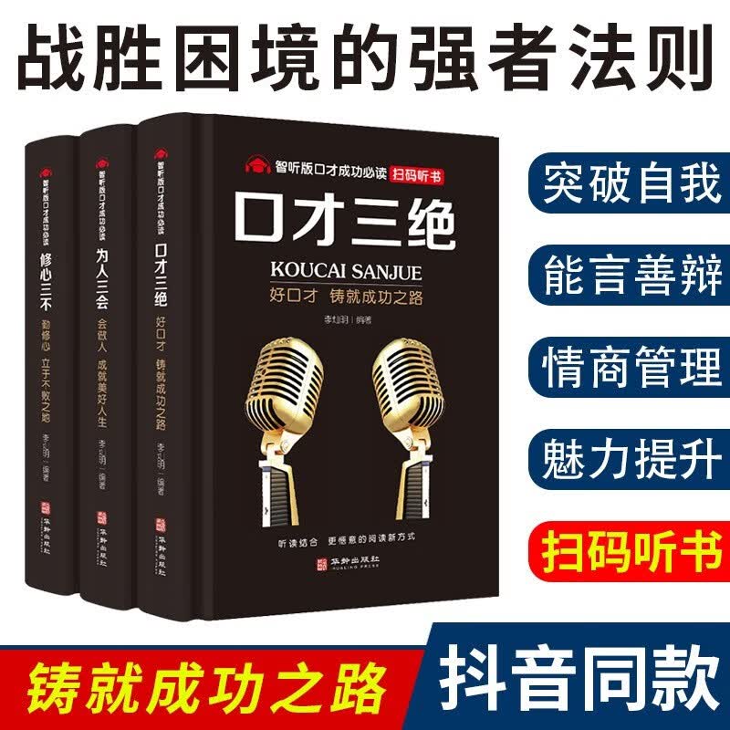 【三本套装】口才三绝为人三会修心三不提升提高说话技巧学会沟通即兴演讲与人际交往提高情商