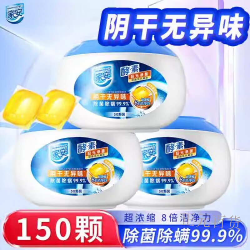 家安（HomeAegis）酵素除菌洗衣凝珠99.9%陽(yáng)光凈菌除螨大桶袪污陰干無(wú)異味 酵素除菌洗衣凝珠 50顆 1盒