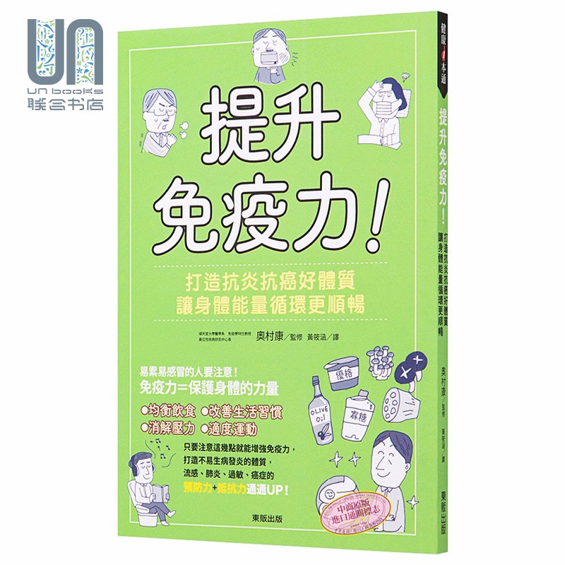 提升免疫力 打造抗炎抗癌好体质 让身体能量循环更顺畅 港台原版 奥村康 台湾东贩 医疗保健