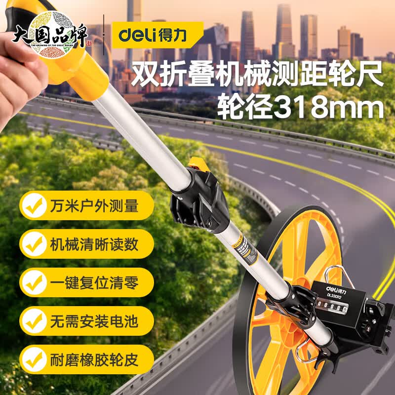 得力（deli）318mm双折叠机械轮尺轮式测距仪手推式滚尺测量工具 DL330112怎么看?