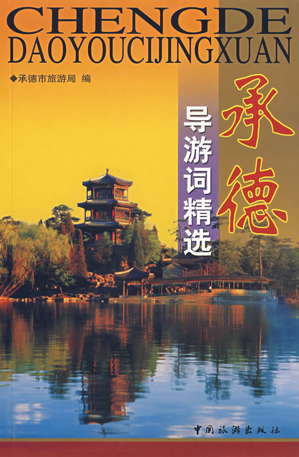 承德导游词精选【正版特惠】