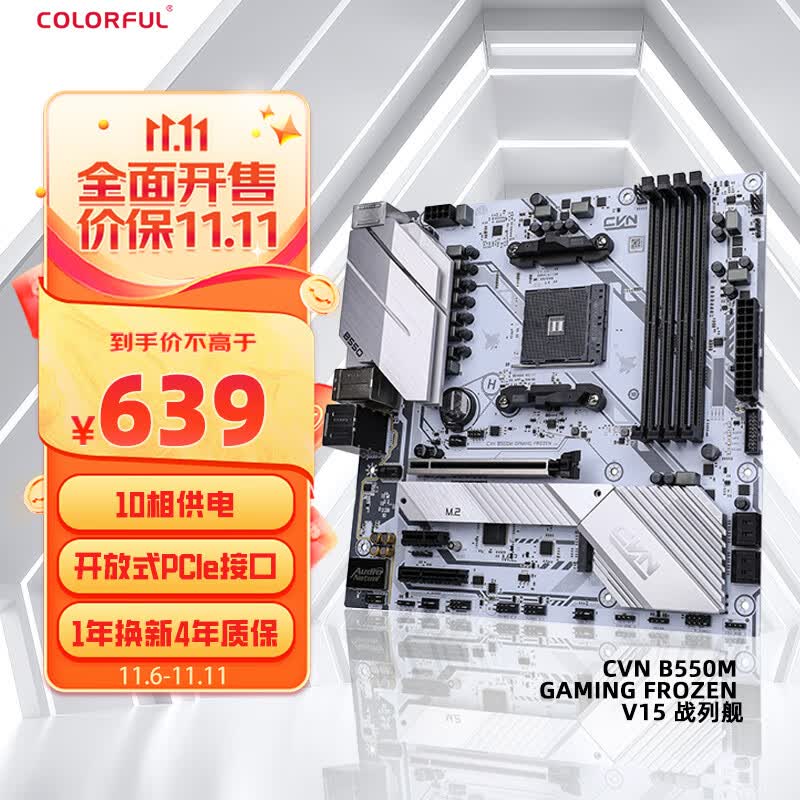 七彩虹（Colorful）CVN B550M GAMING FROZEN V15主板DDR4 支持5600X/5700X/5700G (AMD B550/AM4)使用感如何?