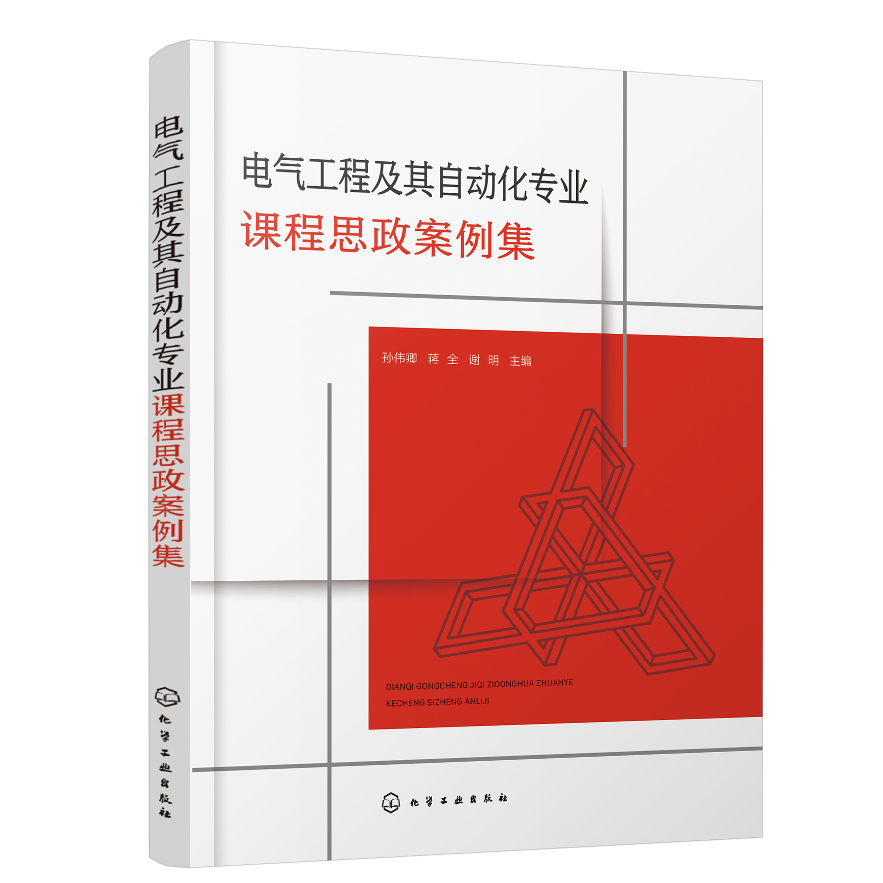 正版书籍 电气工程及其自动化专业课程思政案例集 孙伟卿化学工业出版