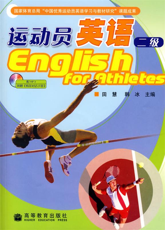 运动员英语 田慧, 韩冰 高等教育出版社