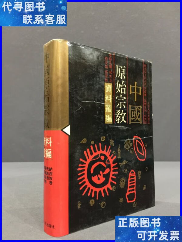 中国原始宗教资料丛编(精装) 上海人民出版社二手书