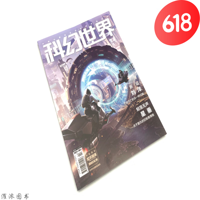 星之所在 科幻世界2021年杂志正刊/译
