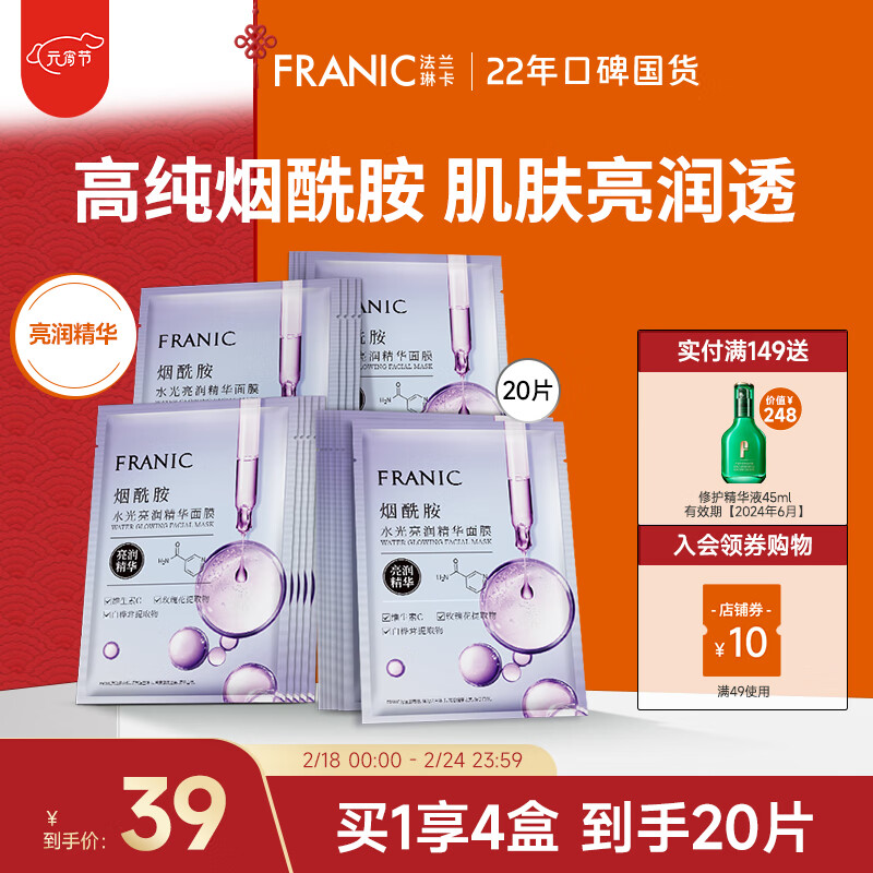 法兰琳卡（FRANIC）烟酰胺水光亮润精华面膜女补水保湿滋润提亮男女生 水光烟酰胺面膜20片