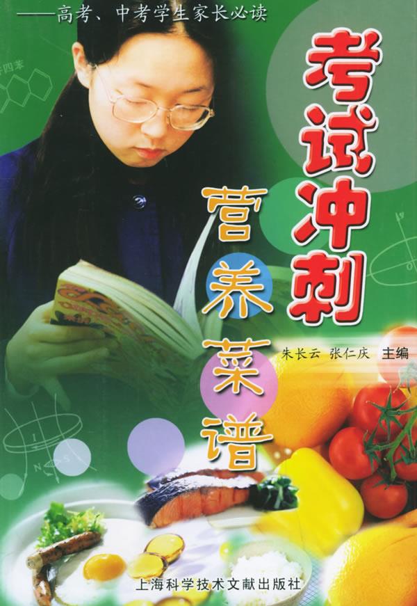考试冲刺营养菜谱 朱长云,张仁庆 主编【正版图书】