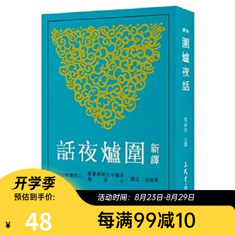 新译围炉夜话 港台原版 新译围炉夜话 马美信 台湾三民书局 中国古典文学 azw3格式下载