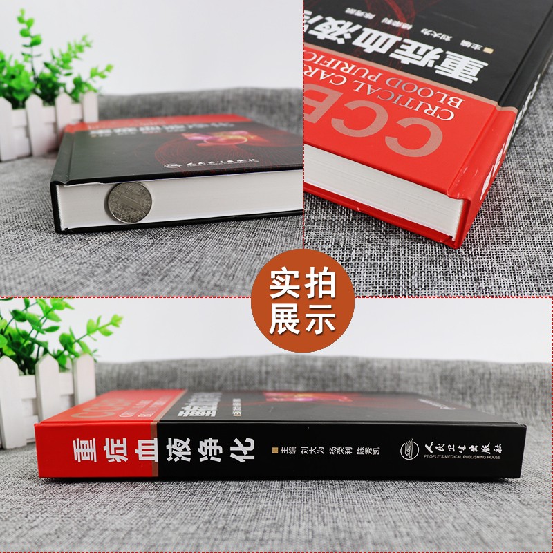 重症血液净化 刘大为 杨荣利 陈秀凯 血液净化学标准操作规程 重症科医师案头必备图书 人民卫生出版社