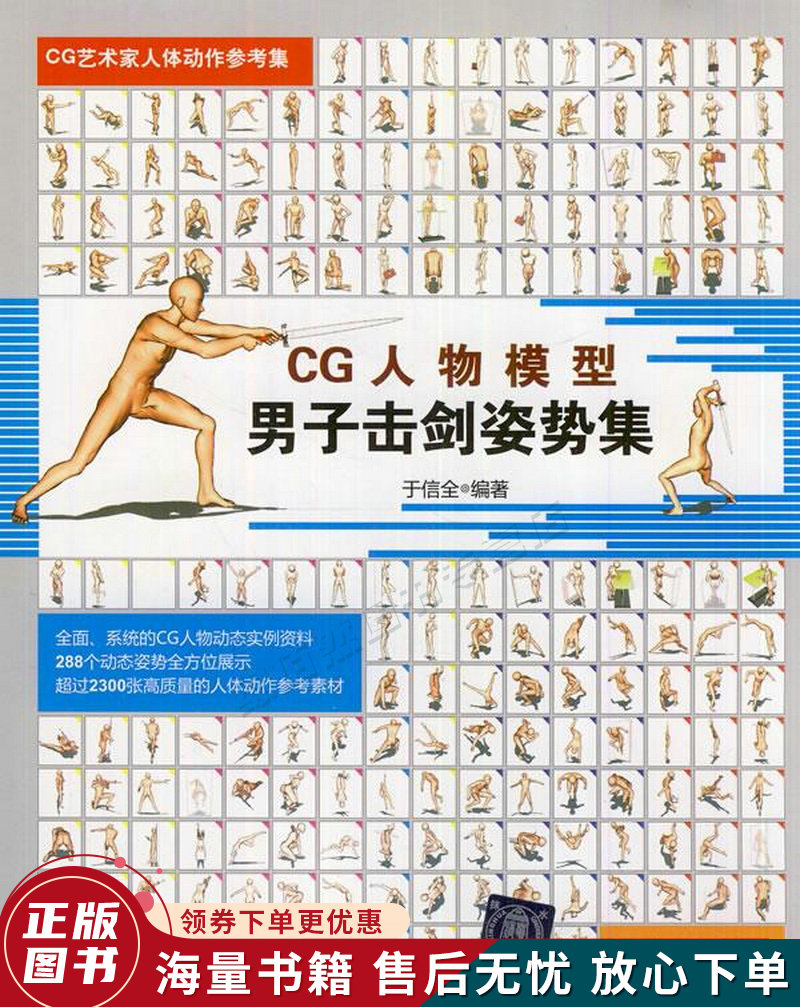 cg艺术家人体动作参考集:cg人物模型男子击剑姿势集