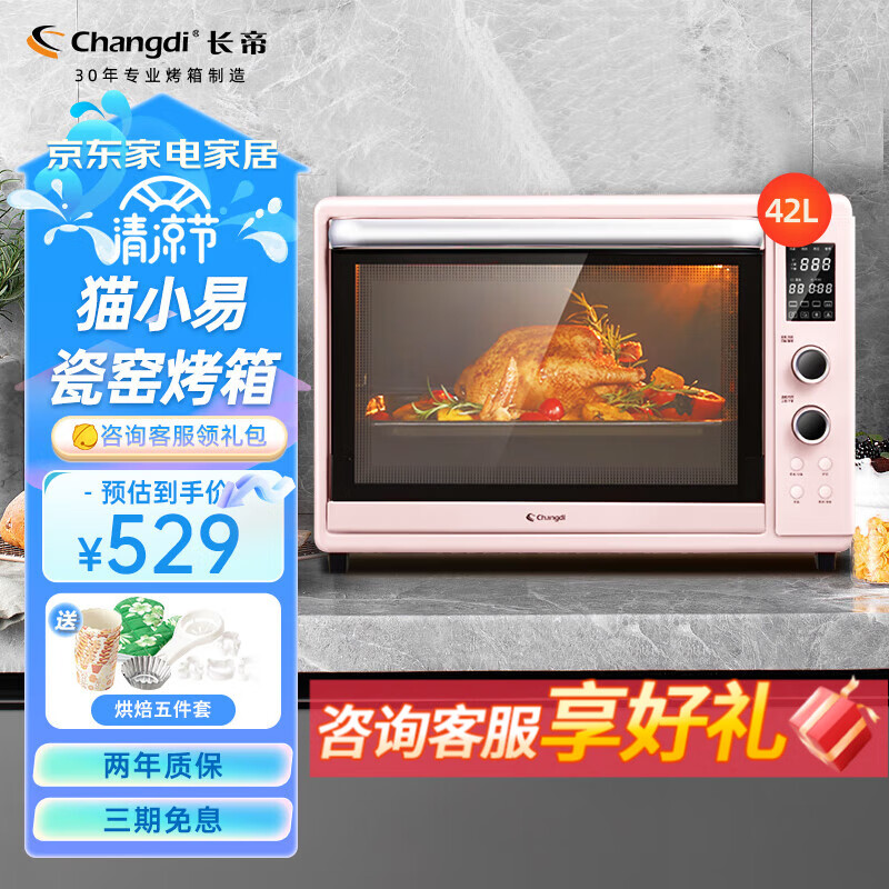 长帝（changdi）家用多功能电烤箱42升大容量 独立控温 搪瓷内胆智能菜单热风循环旋转烤叉 猫小易 猫小易（粉色）
