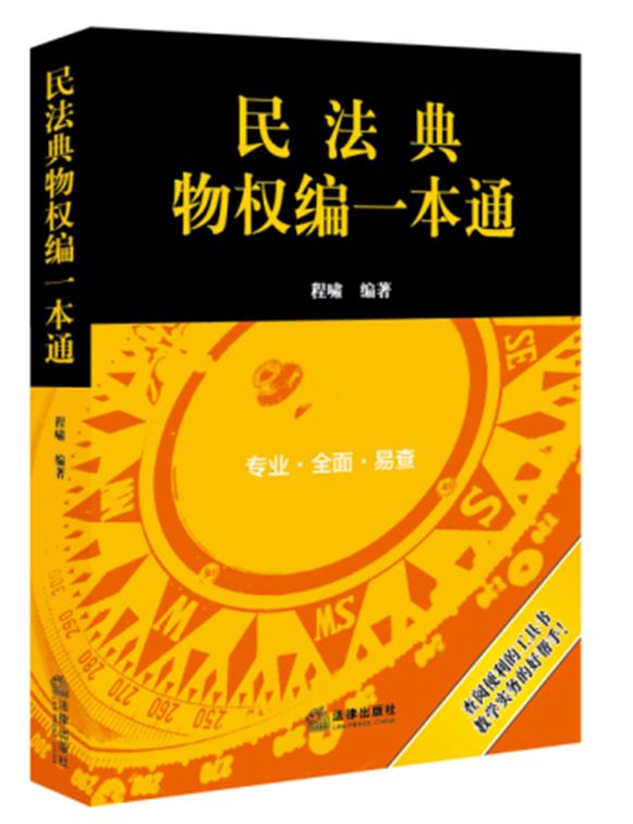民法典物权编一本通