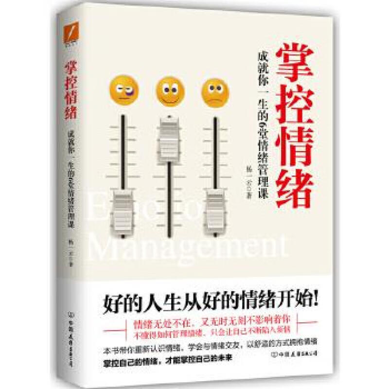 掌控情绪