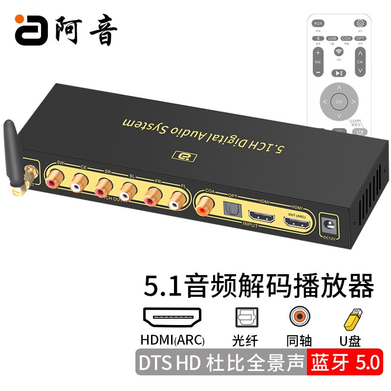 阿音 DTSHD全景声杜比5.1声道全能音频解码器蓝牙5.0接收光纤同轴DAC电脑USB盘HD820 HD820 全景声DTS-HD