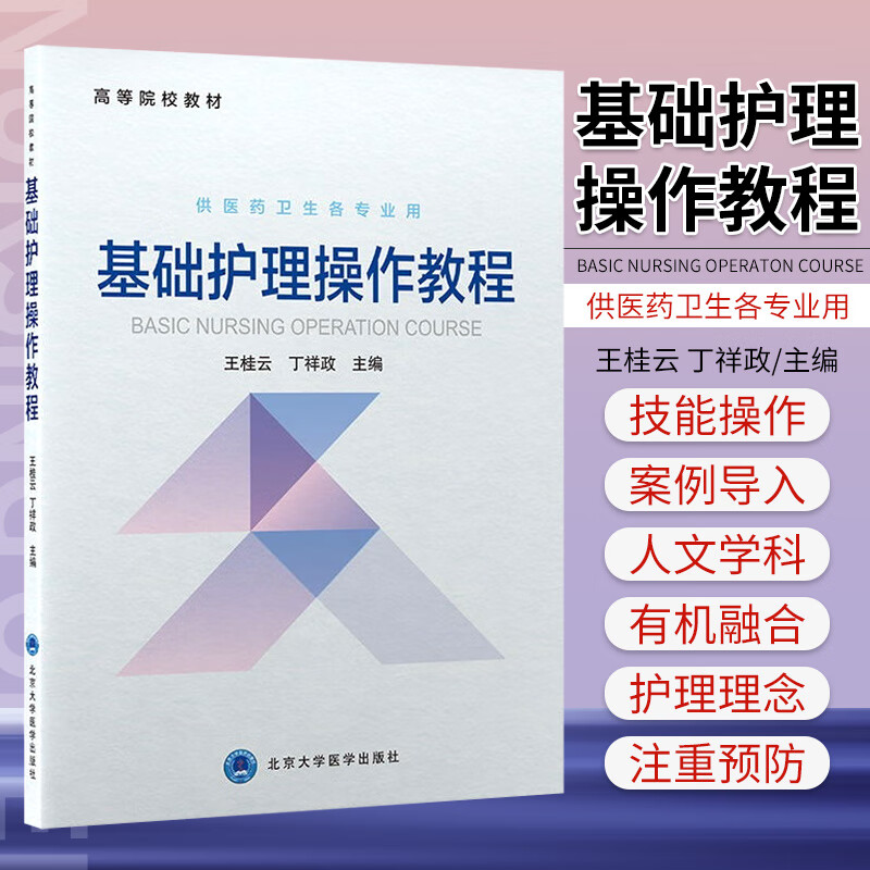 基础护理操作教程 王桂云 丁祥政 主编 北京大学医学出版社 9787565924545 卧床病人床