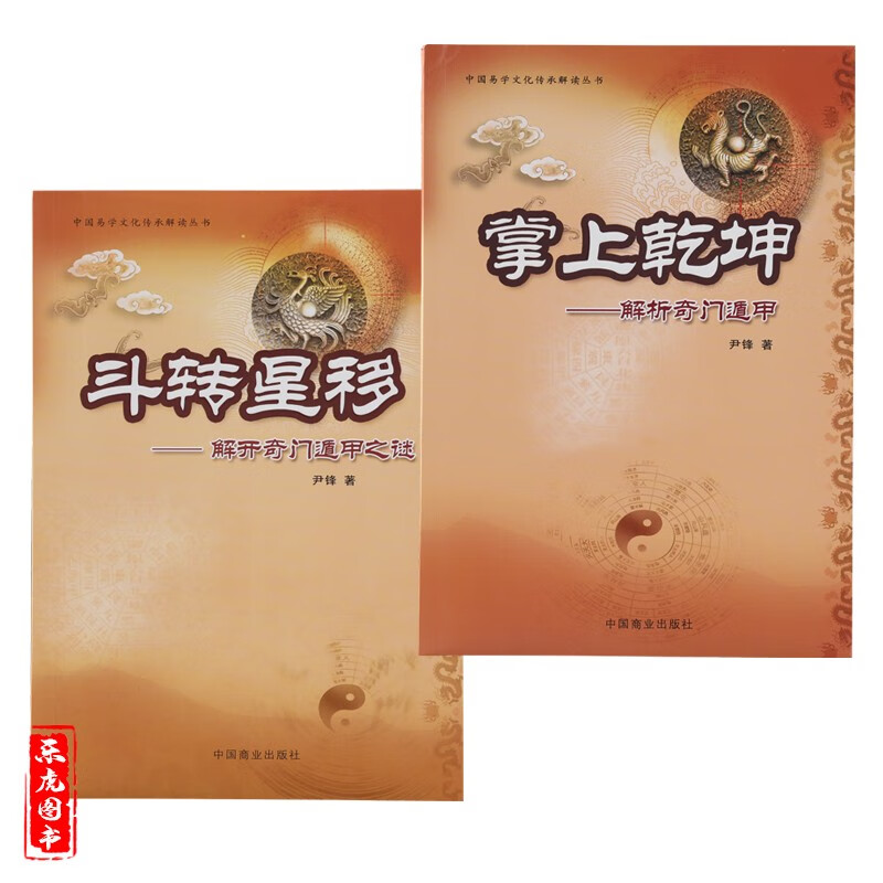 包邮《掌上乾坤 斗转星移》2册尹锋解开奇门遁甲之谜 古代术数书籍理论案例基础原理应用入门书籍九宫盘启悟起名测字大全