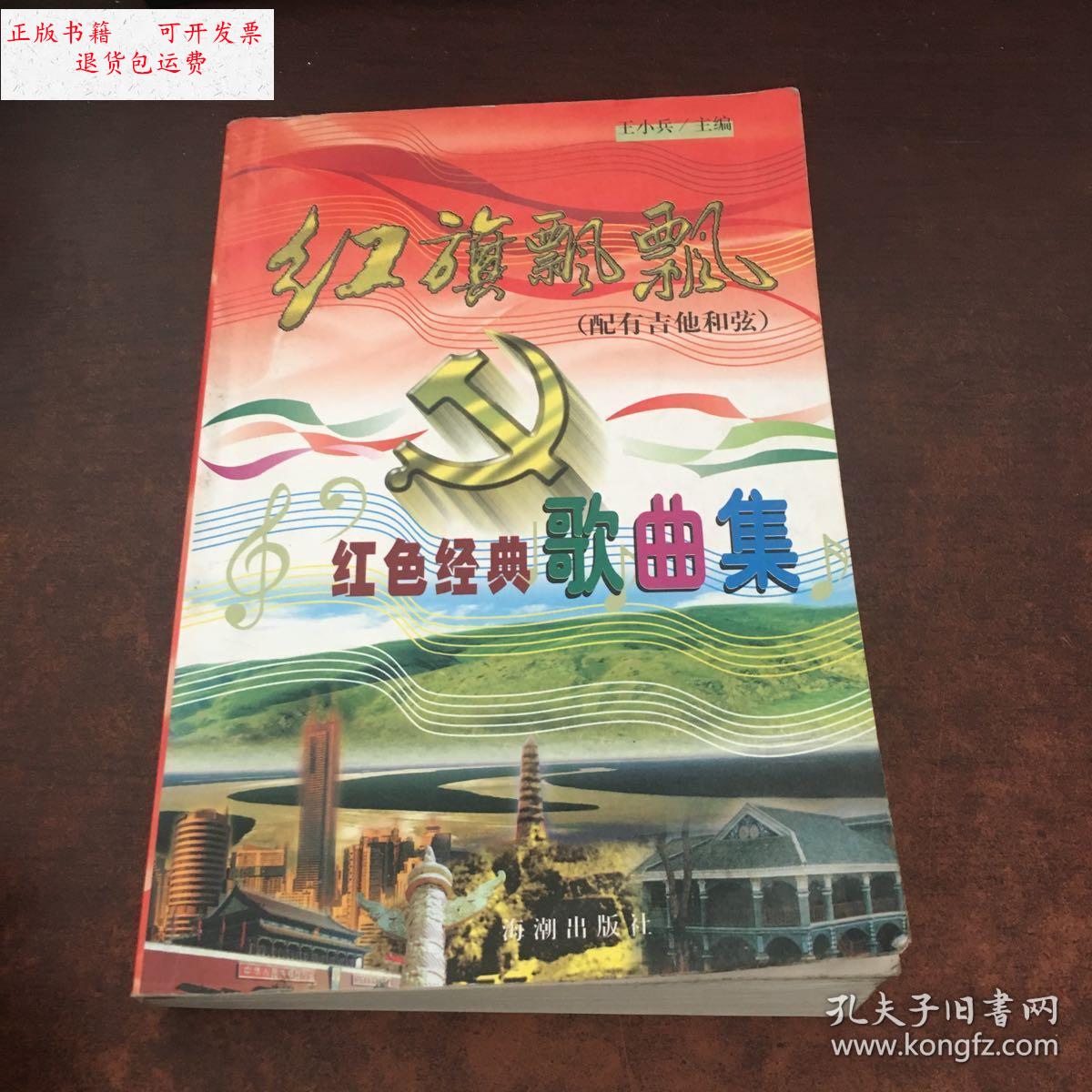 【二手9成新】红旗飘飘 红色经典歌典集 /王小兵 海潮出版社
