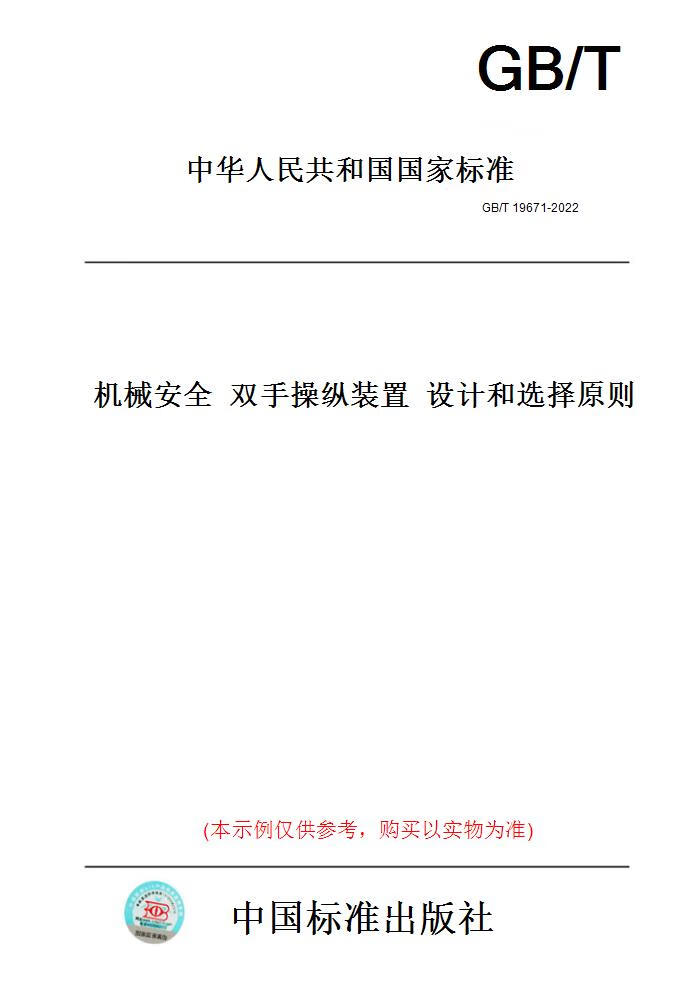 【纸版图书】GB/T19671-2022机械安全双手操纵装置设...... 正版