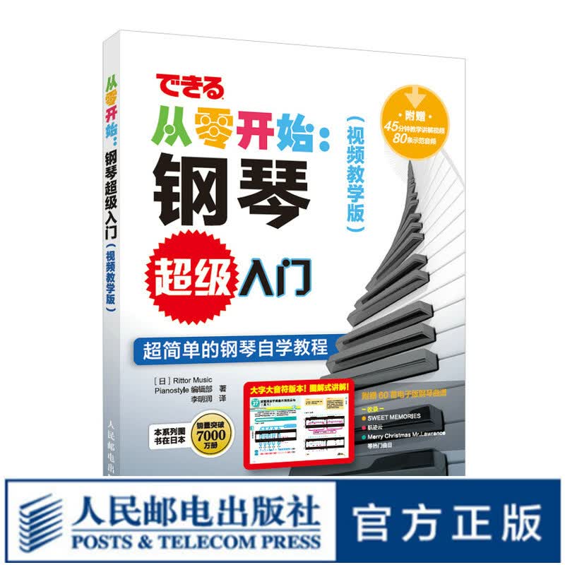 从零开始 钢琴超级入门 视频教学版 钢琴基础教程成人钢琴自学音乐理论基础五线谱入门钢琴弹奏