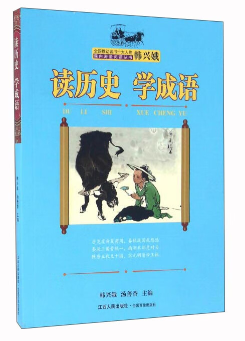 【书】读历史学成语
