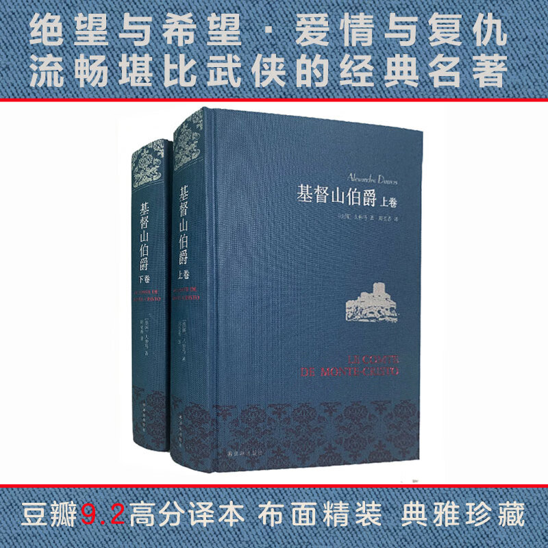 基督山伯爵 三个火枪手 大仲马作品三部曲 周克希译 译林出版社 世界