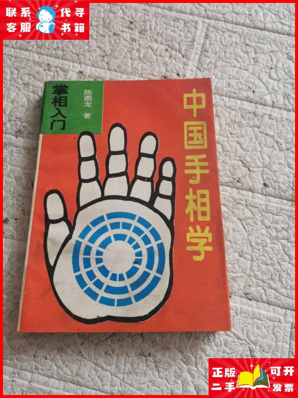 中国手相学掌相入门 新疆大学出版社二手9成新