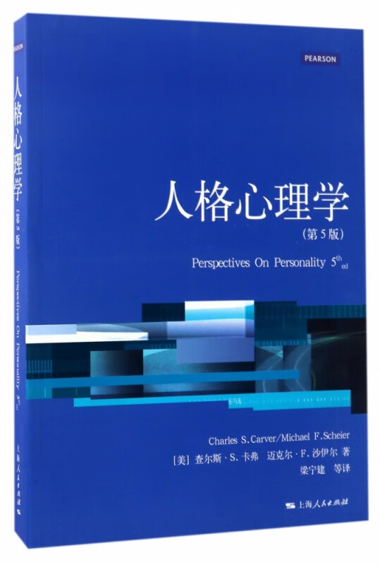 人格心理学（第5版）