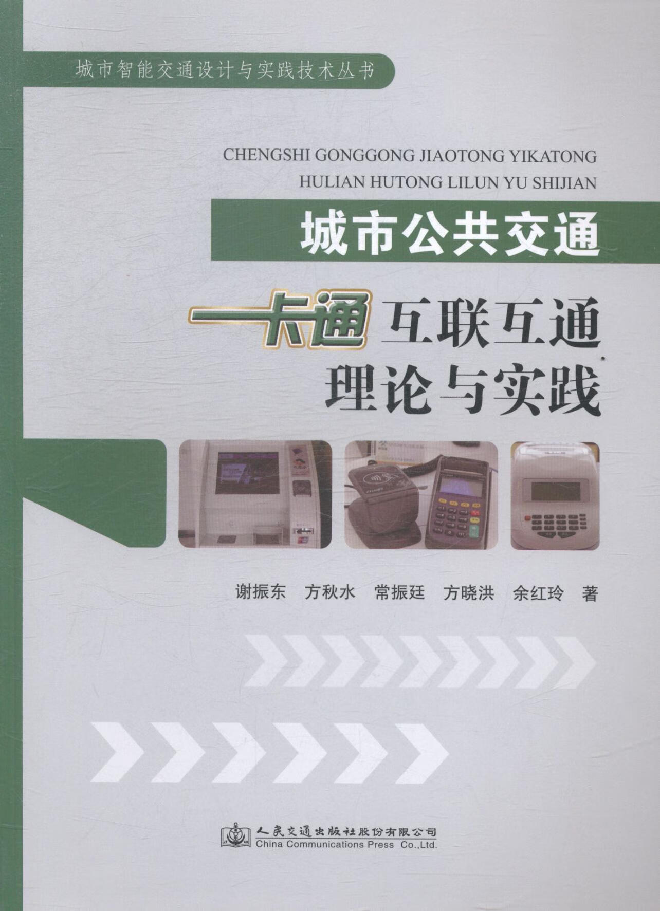 城市公共交通一卡通互联互通的理论与实践谢振东工业技术