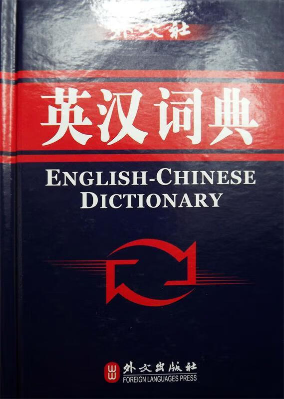 英汉汉英词典