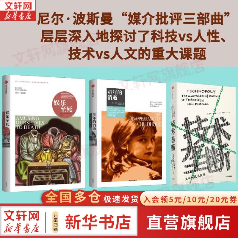 【正版包邮】娱乐至死 尼尔·波兹曼著 2024年新版 媒介三部曲 媒体文化研究者 批评家 童年的消逝 技术垄断 20年经典畅销作品 新华书店旗舰店社会科学书籍 【3册】尼尔·波兹曼三部曲