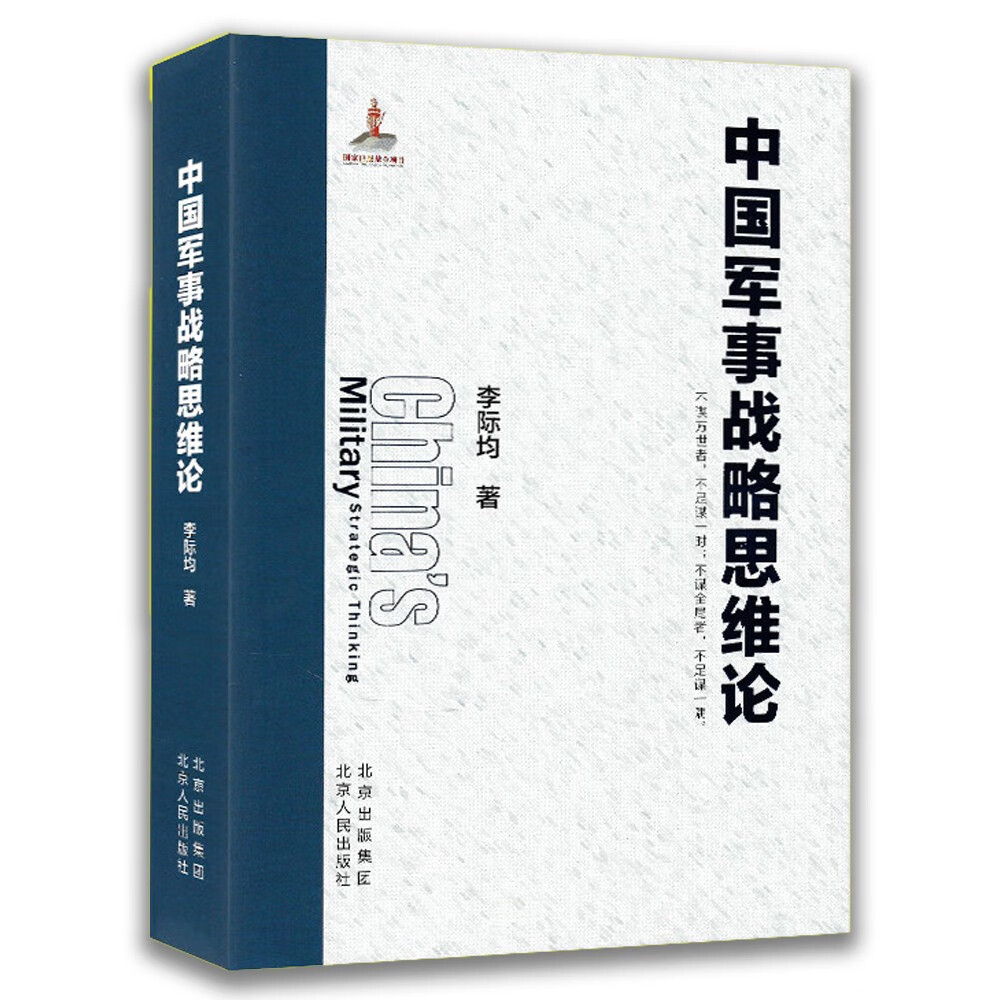 中国军事战略思维论 北京出版社 附军采目录
