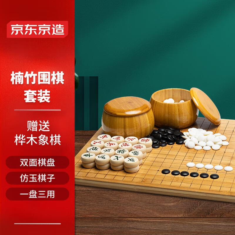 京东京造 围棋五子棋套装楠竹棋盘楠竹棋罐仿玉棋子 中国象棋三合一套装