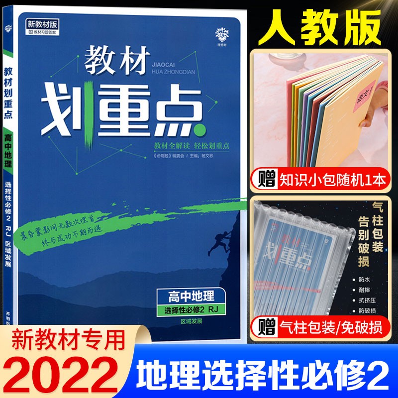 2022新高考 教材划重点高中地理选择性必修二区域发展人教版RJ 高中地理选修2同步练习册教材全解